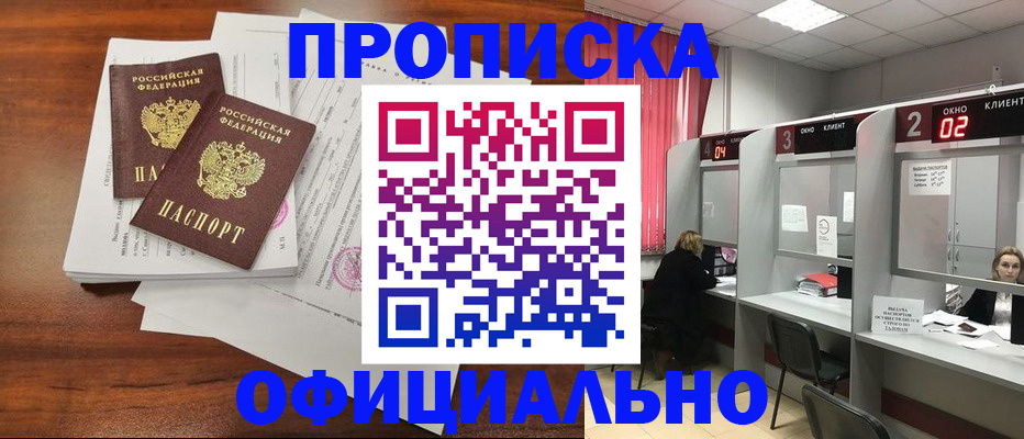 временная регистрация купить в Абинске